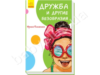 Детская книга Смешные рассказы, Дружба и другие безобразия, Ранок