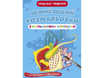 Большие водяные раскраски с цветным контуром. Морские животные. Crystal Book F00025874