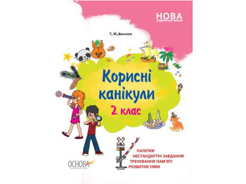 Корисні канікули, Корисні канікули, 2 клас, Основа