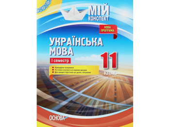 Пособие "Мой конспект. Украинский язык. 11 класс. И семестр", 11 кл., Л. П. Марецкая
