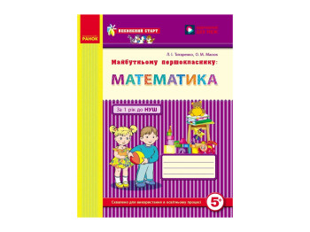 Уверенный старт, Будущему первокласснику. Математика, Ранок Д284013У