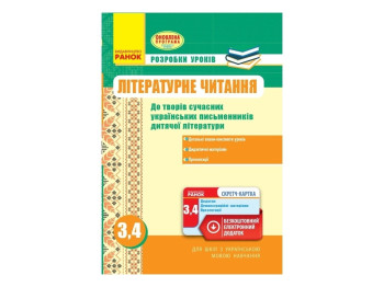 Литературное чтение 3-4 кл. Разработки уроков к произведениям современных письмен. Ранок Н135094У