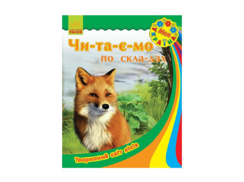 Детская книга Моя Украина, Читаем по слогам, Животный мир лесов, Ранок