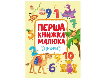 Первая книга малыша Цифры, Ранок