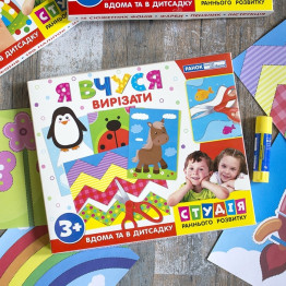 Наочні посібники. Студія раннього розвитку Я вчуся вирізати. Ранок 17109064У