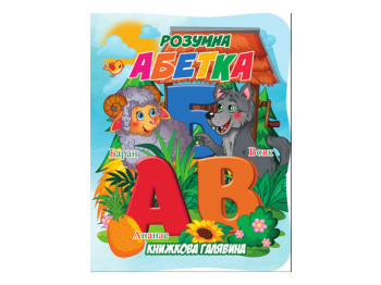 Книжка-картонка. Книжкова галявина. Розумна абетка А5, від 3 р, Jumbi