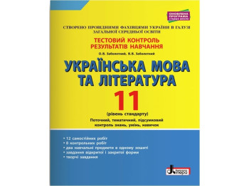 Тестовый контроль результатов обучения. Украинский язык и литература 11 кл. Стандарт. Ранок Л1096У