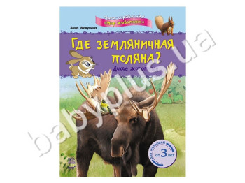 Детская книга Мини-справка, Мир животных, Где земляничная поляна? Дикие животные, Ранок