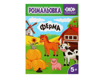 Розмальовка "Ферма", 5+, ZiBi KIDS Line