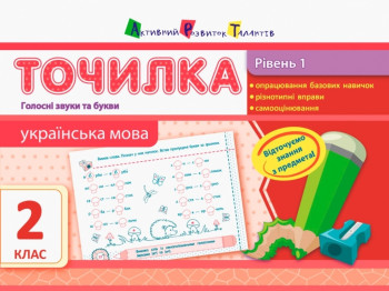 Точилка Українська мова 2 клас. Рівень 1. Голосні звуки і букви. Ранок НШ10701У