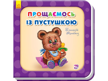 Нужны книги, Прощаемся с пустышкой, Ранок