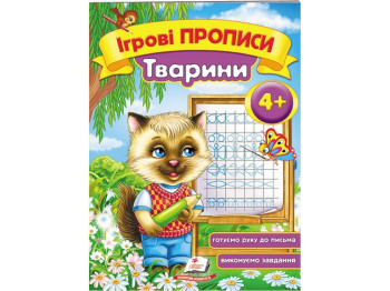 Дитяча книга, ігрові прописи, Тварини, Пегас