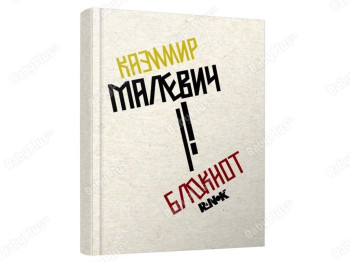 Блокнот Казимир Малевич. Ранок КТ1442003