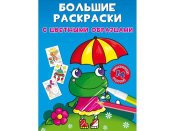 Большие раскраски с цветными образцами. Лягушка. Crystal Book F00026695