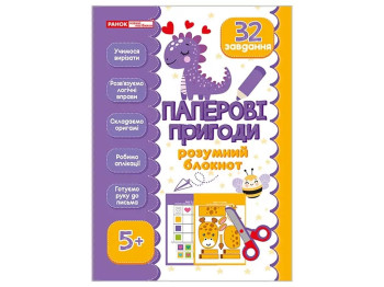 Розумний блокнот "Паперові пригоди 5+", Ранок