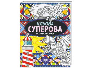 Раскраска-антистресс Клевая суперова, Жорж