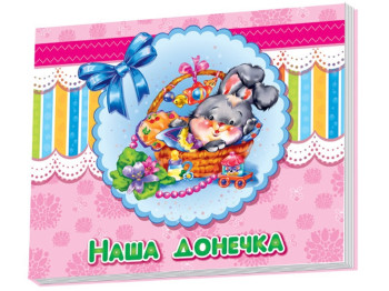 Альбом для младенцев, Наша доченька, Ранок