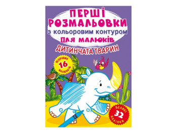 Первые раскраски с цветным контуром для малышей. Детеныши животных. Crystal Book