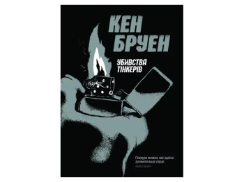 Роман "Убийства Тинкеров", Кен Бруэн, Жорж