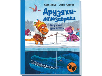Книга "Морское чудовище. Друзяки-динозаврики” 4-7 лет, Л. Меле и Л. Рудебьер, Ранок
