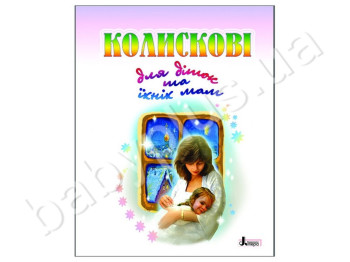 Книга Колискова для дітей та їхніх мам, Літера