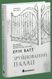 Роман, "Родина Роялів. Зруйнований палац", 18+, Ерін Ватт, Readberry