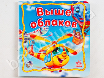 Дитяча книга Мій транспорт, Вище хмар, Ранок