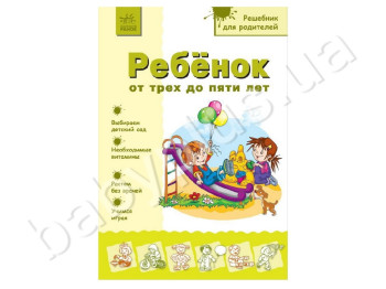 Посібник для батьків Дитина від 3 до 5 років, Ранок