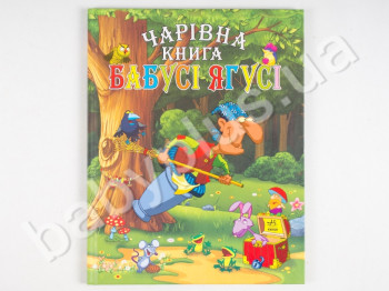 Дитяча книга Чарівна книга Бабусі Ягус, Ранок