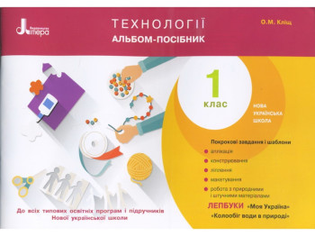 Альбом-посібник "Технології", НУШ 1 клас, О. Кіцц, Літера ЛТД