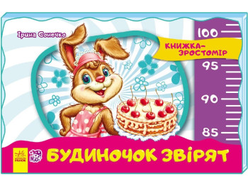 Книжка-ростомер Домик зверьков, Ранок