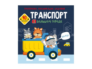 Розмальовка, аплікації, завдання, Транспорт у великому місті, 40 наклейок, Crystal Book