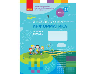 НУШ 2 кл, Я исследую мир, Информатика, Рабочая тетрадь к любому учебнику, Ранок