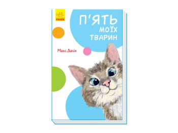 Смешные рассказы Пять моих животных, Ранок