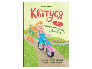 Дитяча книга "Квітуся. Нові пригоди непосидливого дівчиська", 7+, Оксана Самуляк, Crystal Book