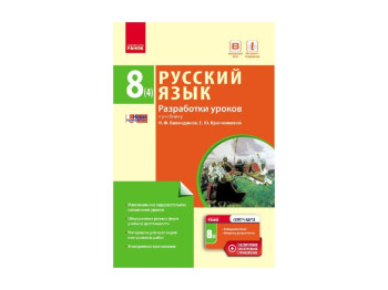 Русский язык, 8 (4) кл, Разработки уроков, Ранок