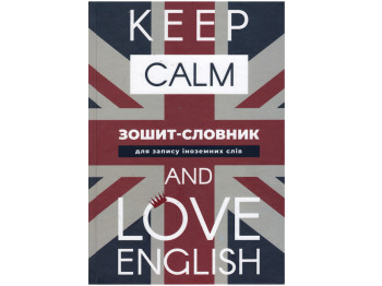 Зошит-словник для запису іноземних слів LOVE English. Аркуш 1В2671