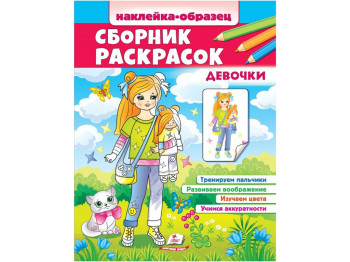 Сборник раскрасок. Девочки. Пегас 9789664666555