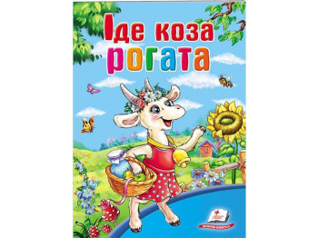 Школа малюка, Іде коза рогата, Пегас