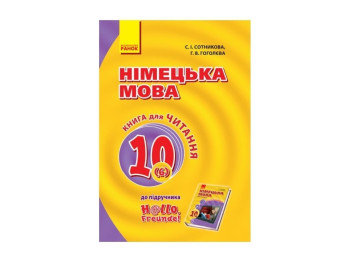 Hallo, Freunde! Книга для чтения по немецкому языку. 10 кл. Ранок И579010УН