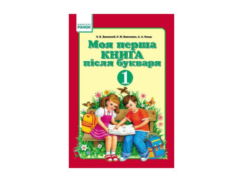 Моя перша книга після букваря 1 кл, , Літера