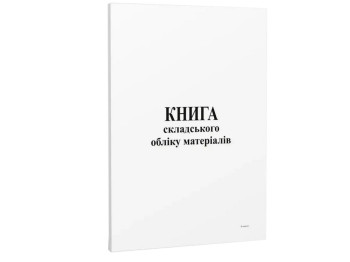 Книга складского учета материалов, офс,48 л, Белый тигр bt.000000367
