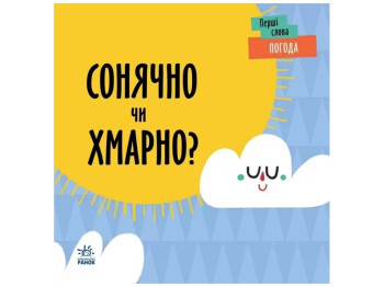 Первые слова Погода. Солнечно или облачно? Ранок С1727003У