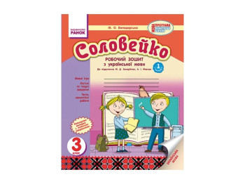 Украинский язык. Соловей 3 кл. Рабочая тетрадь к учебнику Захарийчук. 2 части. Ранок О900384У