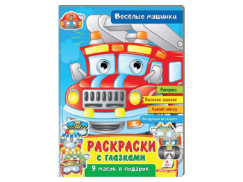 Розмальовки з очима, Веселі машинки, Пегас
