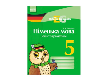 Німецька мова, Зошит з граматики 5 кл, Einfache Grammatik, Літера