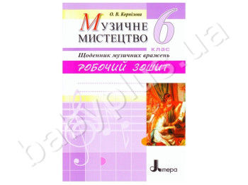 Рабочая тетрадь Музыкальное искуство, Дневник музыкальных впечатлений, 6 класс, Литера