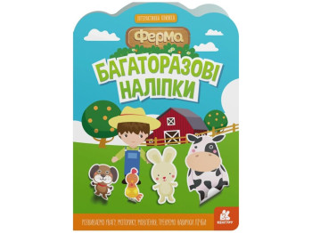 Книжка з наліпками "Багаторазові наліпки Ферма", багаторазові, 3+, Кенгуру