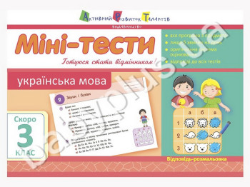 Навчальний посібник, Міні-тести, Українська мова, Скоро 3 клас