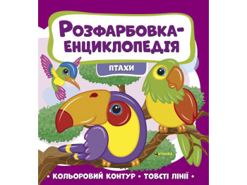 Розмальовка-енциклопедія Птахи, Читанка